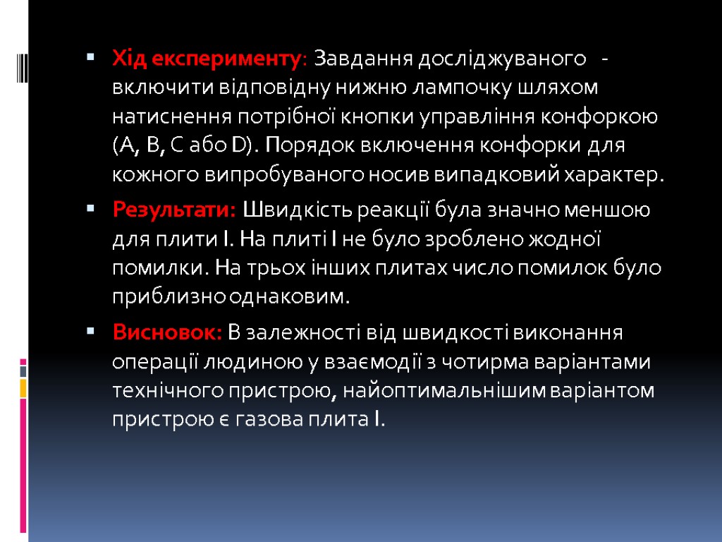 Хід експерименту: Завдання досліджуваного - включити відповідну нижню лампочку шляхом натиснення потрібної кнопки управління